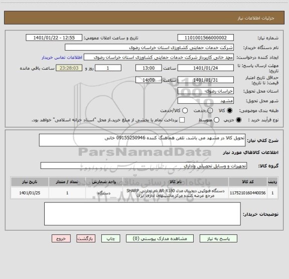 استعلام تحویل کالا در مشهد می باشد. تلفن هماهنگ کننده 09155250946 خانی