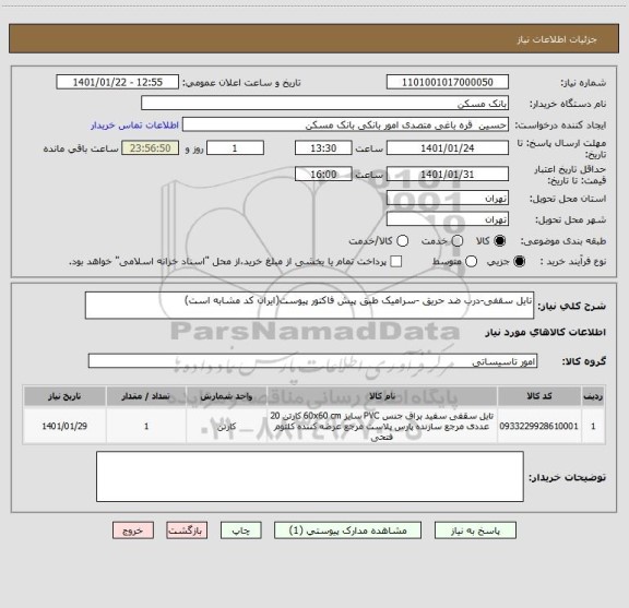 استعلام تایل سقفی-درب ضد حریق -سرامیک طبق پیش فاکتور پیوست(ایران کد مشابه است)