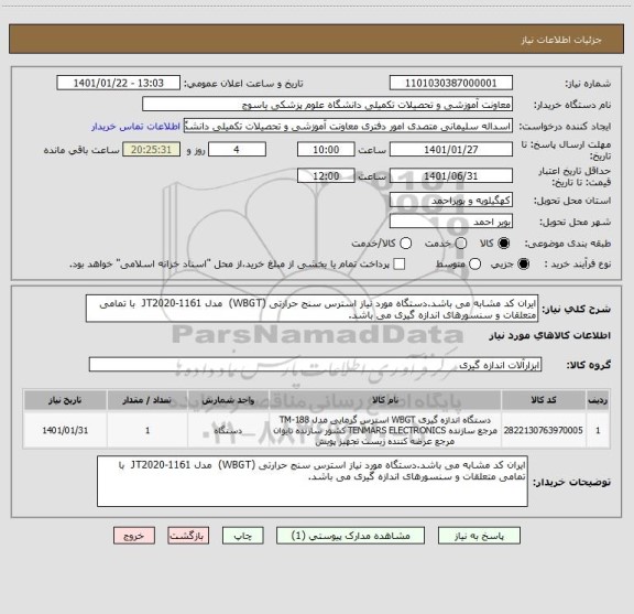 استعلام ایران کد مشابه می باشد.دستگاه مورد نیاز استرس سنج حرارتی (WBGT)  مدل JT2020-1161  با تمامی متعلقات و سنسورهای اندازه گیری می باشد.