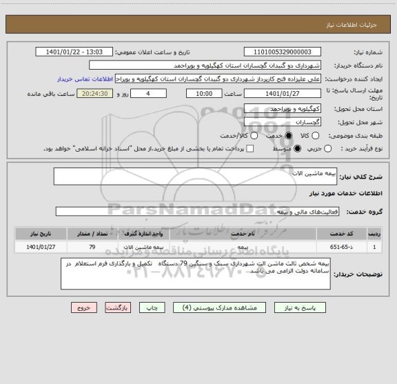استعلام بیمه ماشین الات 