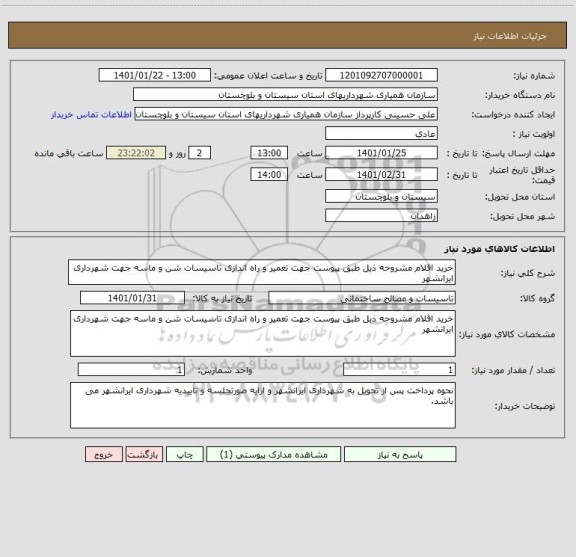 استعلام خرید اقلام مشروحه ذیل طبق پیوست جهت تعمیر و راه اندازی تاسیسات شن و ماسه جهت شهرداری ایرانشهر