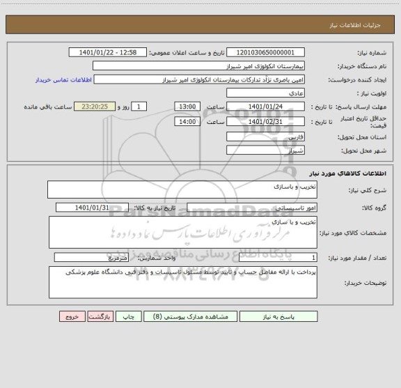 استعلام تخریب و باسازی