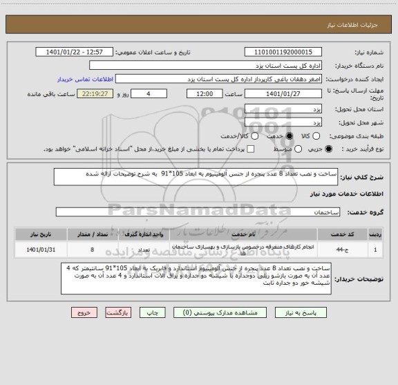 استعلام ساخت و نصب تعداد 8 عدد پنجره از جنس آلومینیوم به ابعاد 105*91  به شرح توضیحات ارائه شده 