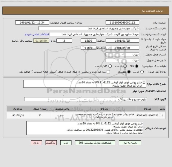 استعلام فیلتر روغن موتور کولر کوباس PN:11-9182 به تعداد 20عدد.
ایران کد صرفا جهت تشابه.
اطلاعات بیشتر توضیحات مطالعه شود.