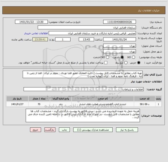 استعلام تهیه کتاب مطابق با مشخصات فایل پیوست ( دایره المعارف مصور فضا نوردی - نجوم در ایران - فضا از زمین تا لبه - فرهنگ نامه نجوم و فضا - ایران گهواره تمدن )