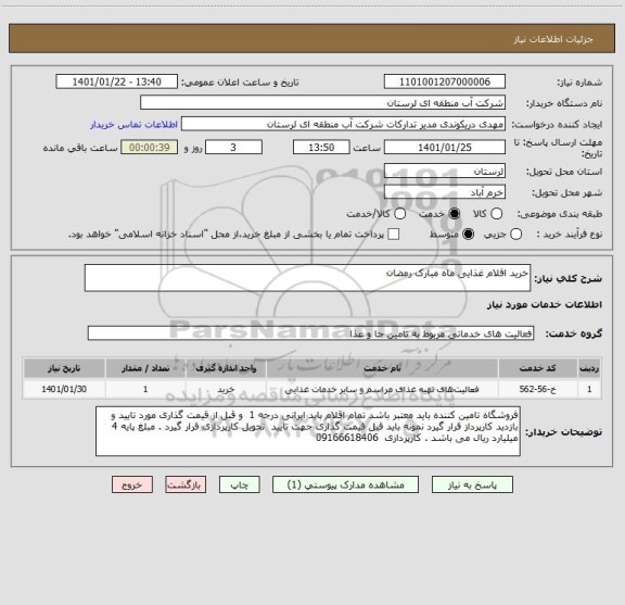 استعلام خرید اقلام غذایی ماه مبارک رمضان