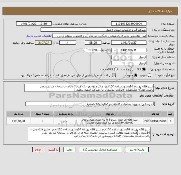 استعلام شیر فلکه پی ان 10چدنی ساده 150م م  و غیره توضیح اینکه ایران کدکالا در سامانه مد نظر نمی باشد.حتماًبه مشخصات کالاهای پیوستی این شرکت قیمت بدهید.