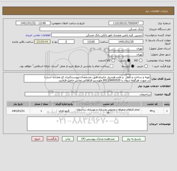 استعلام تهیه و ساخت و حمل  و نصب هندریل جانپناه طبق مشخصات پیوست(ایران کد مشابه است)
در صورت هرگونه سوال با 09125000535 مهندس فراهانی تماس حاصل فرمایید