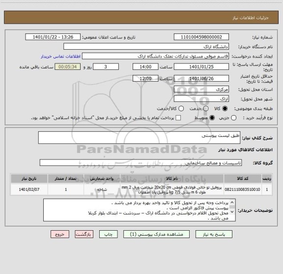 استعلام طبق لیست پیوستی
