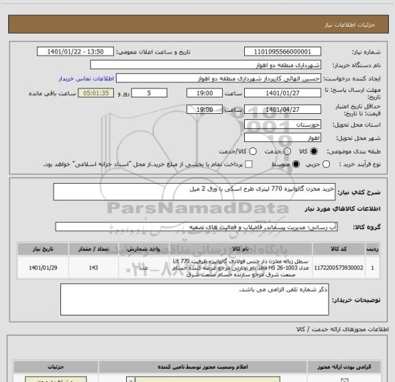 استعلام خرید مخزن گالوانیزه 770 لیتری طرح اسکی با ورق 2 میل 