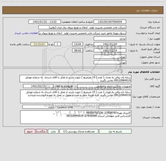 استعلام سایه بان برقی به تعداد 1 عدد ( 15 مترمربع ) جهت بازدید از محل با آقای اسدی  به شماره موبایل 09122944019 تماس بگیرید