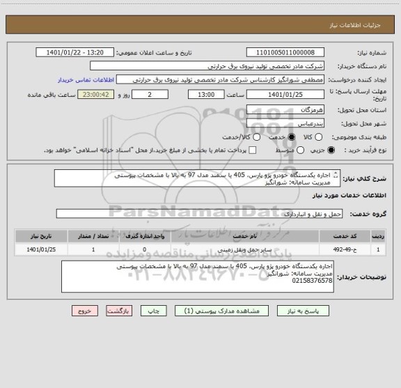استعلام اجاره یکدستگاه خودرو پژو پارس، 405 یا سمند مدل 97 به بالا با مشخصات پیوستی
مدیریت سامانه: شورانگیز
02158376578
