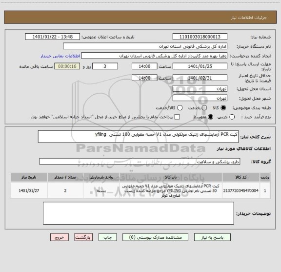 استعلام کیت PCR آزمایشهای ژنتیک مولکولی مدل V1 جعبه مقوایی 100 تستی  yfiling