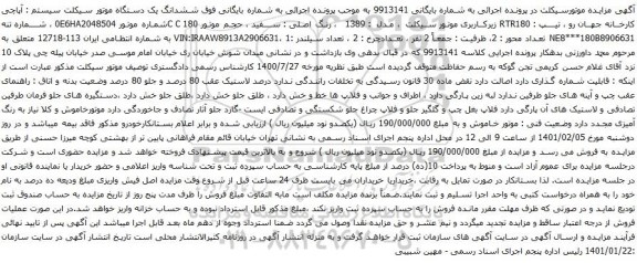آگهی مزایده ششدانگ یک دستگاه موتور سیکلت