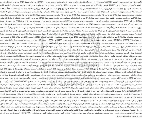 آگهی مزایده ششدانگ یک دستگاه آپارتمان واقع در جنوب شرقی طبقه پنج به مساحت 106/06 مربع