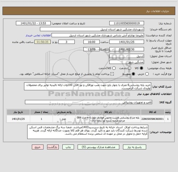 استعلام خرید پایه روشنایی6 متری با چهار بازو جهت نصب نورافکن و نور افکن 100وات ارائه تائیدیه توانیر برای محصولات تولیدی شرکت الزامیست. 
