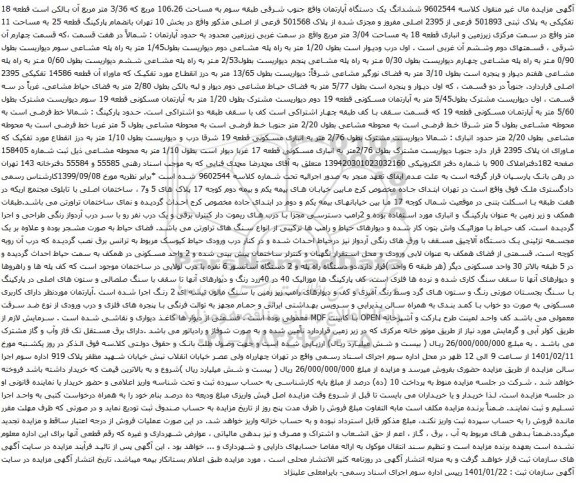 آگهی مزایده ششدانگ یک دستگاه آپارتمان واقع جنوب شرقی طبقه سوم به مساحت 106.26 مربع 