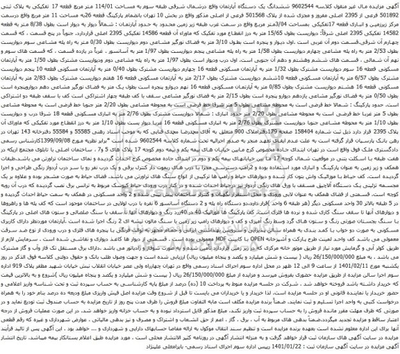 آگهی مزایده ششدانگ یک دستگاه آپارتمان واقع درشمال شرقی طبقه سوم به مساحت 114/01 متر مربع