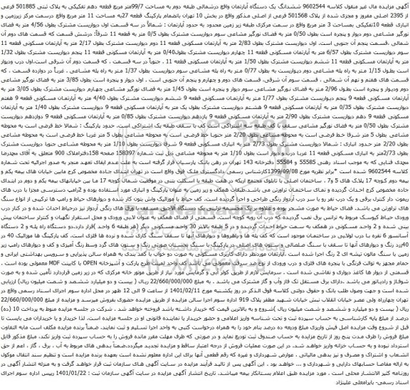 آگهی مزایده ششدانگ یک دستگاه آپارتمان واقع درشمالی طبقه دوم به مساحت 99/7متر مربع