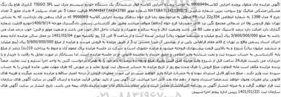 آگهی مزایده ششدانگ یک دستگاه خودرو سیستم چری