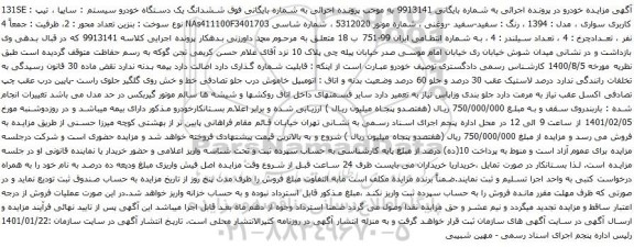 آگهی مزایده ششدانگ یک دستگاه خودرو سیستم سایپا