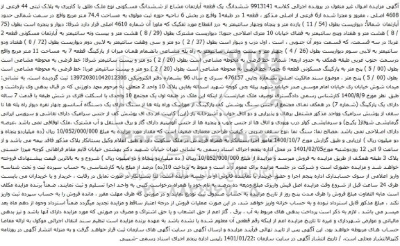 آگهی مزایده ششدانگ یک قطعه آپارتمان مشاع از ششدانگ مسکونی 