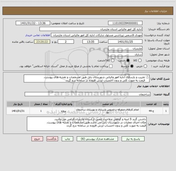 استعلام تخریب و بازسازی اداره امور مالیاتی شهرستان بابل طبق مشخصات و نقشه های پیوست.
قیمت به صورت کلی و بدون احتساب ارزش افزوده در سامانه درج گردد
