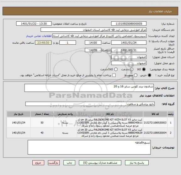 استعلام شالدون برند کودین سایز 16 و 20