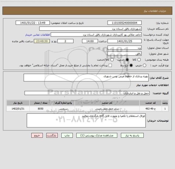 استعلام بهره برداری از خطوط مینی بوس شهری
