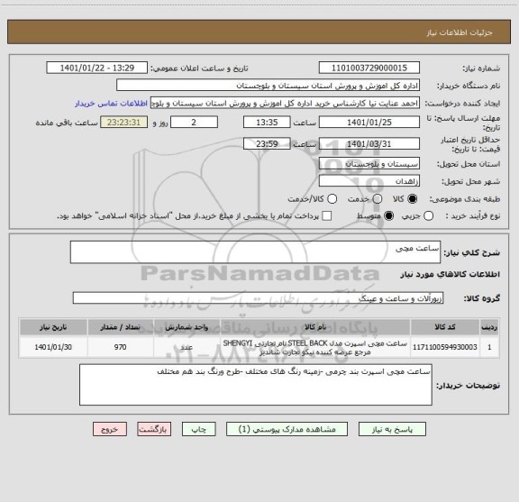 استعلام ساعت مچی