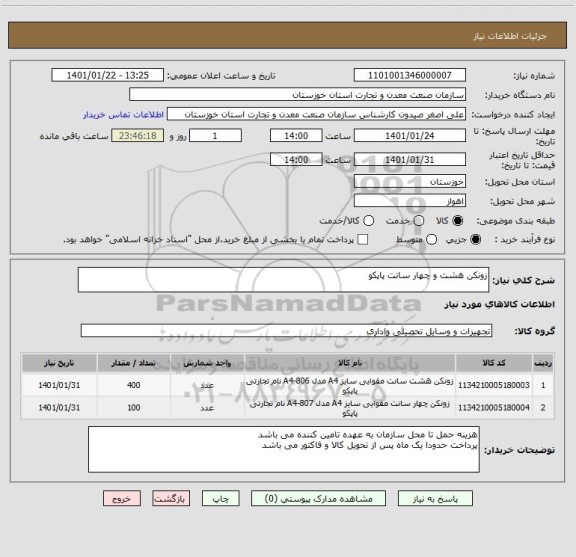 استعلام زونکن هشت و چهار سانت پاپکو