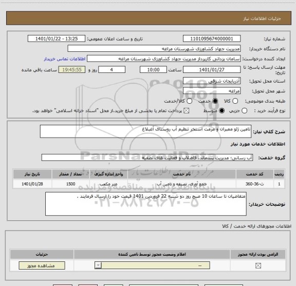 استعلام تامین ژئو ممبران و مرمت استخر تنظیم آب روستای آغبلاغ 