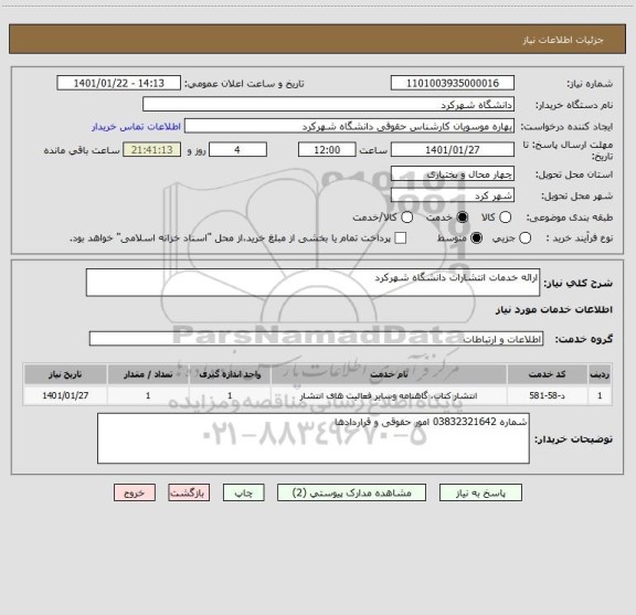 استعلام ارائه خدمات انتشارات دانشگاه شهرکرد 