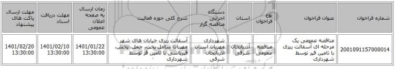 مناقصه عمومی یک مرحله ای آسفالت ریزی با تامین قیر توسط شهرداری
