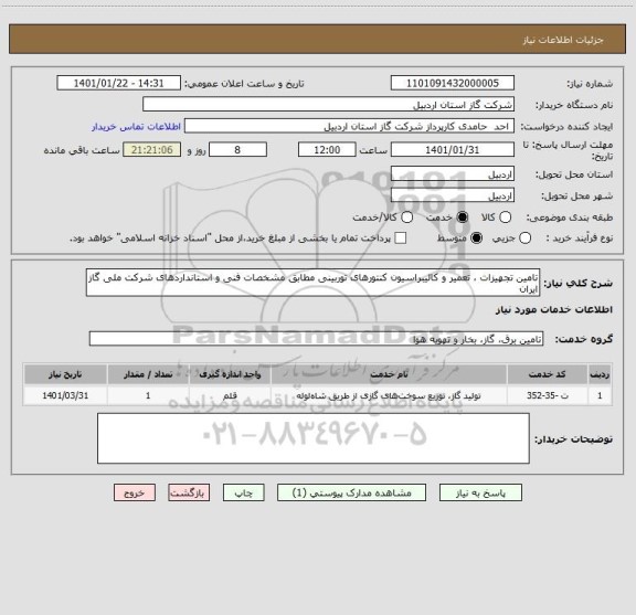 استعلام تامین تجهیزات ، تعمیر و کالیبراسیون کنتورهای توربینی مطابق مشخصات فنی و استانداردهای شرکت ملی گاز ایران