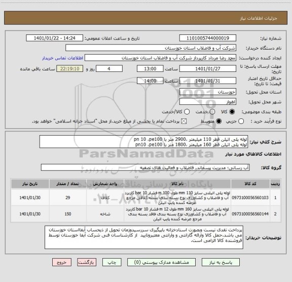 استعلام لوله پلی اتیلن قطر 110 میلیمتر ،2900 متر با pn 10 ،pe100
لوله پلی اتیلن قطر 160 میلیمتر ،1800 متر با pn10 ،pe100
