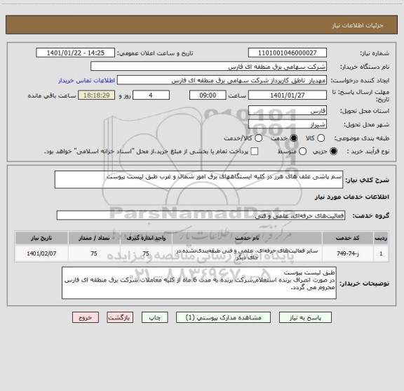 استعلام سم پاشی علف های هرز در کلیه ایستگاههای برق امور شمال و غرب طبق لیست پیوست