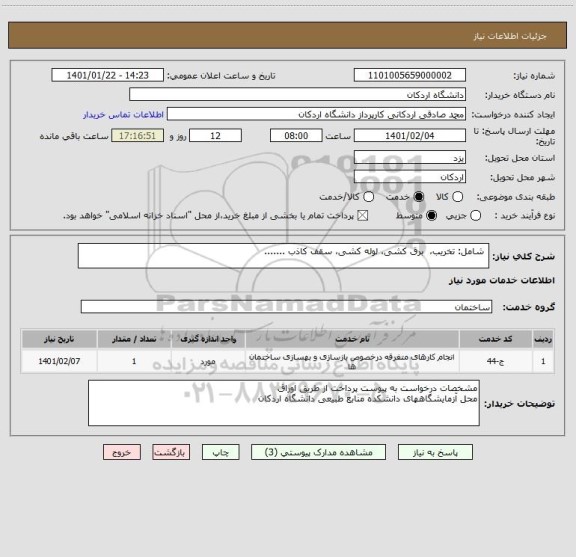 استعلام  شامل: تخریب،  برق کشی، لوله کشی، سقف کاذب .......