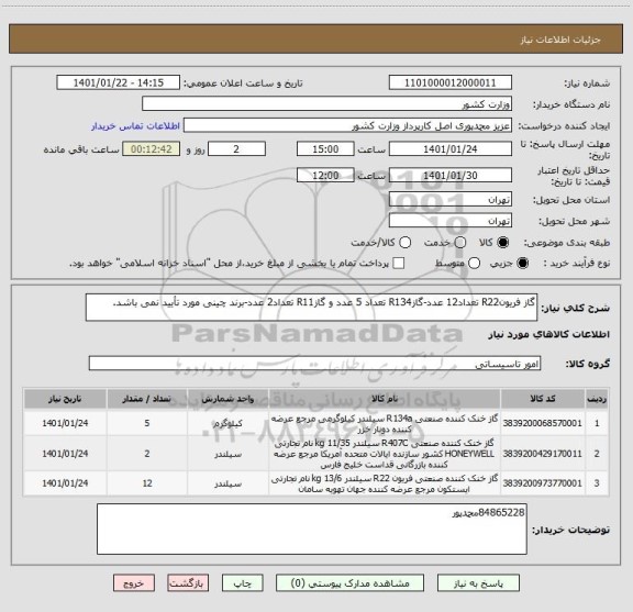 استعلام گاز فریونR22 تعداد12 عدد-گازR134 تعداد 5 عدد و گازR11 تعداد2 عدد-برند چینی مورد تأیید نمی باشد.