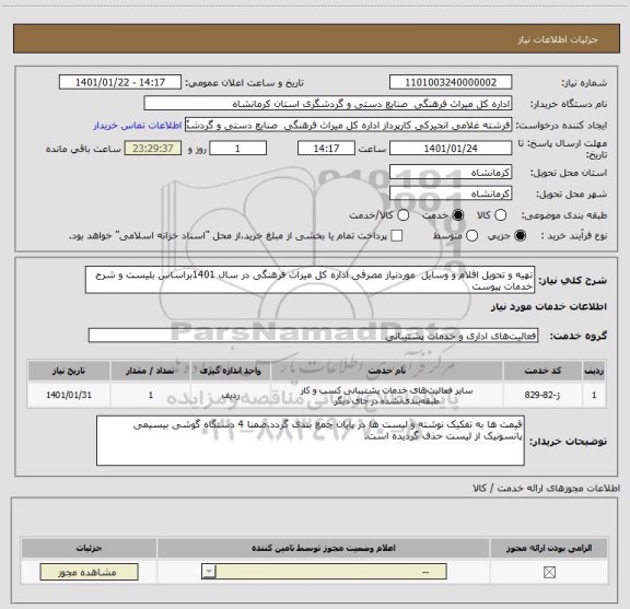 استعلام تهیه و تحویل اقلام و وسایل  موردنیاز مصرفی اداره کل میراث فرهنگی در سال 1401براساس بلیست و شرح خدمات پیوست