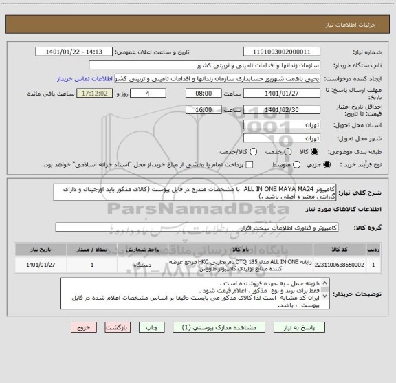 استعلام کامپیوتر ALL IN ONE MAYA MA24  با مشخصات مندرج در فایل پیوست (کالای مذکور باید اورجینال و دارای گارانتی معتبر و اصلی باشد .)