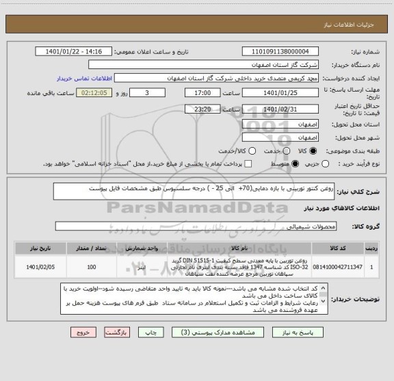 استعلام روغن کنتور توربینی با بازه دمایی(70+  الی 25 - ) درجه سلسیوس طبق مشخصات فایل پیوست
