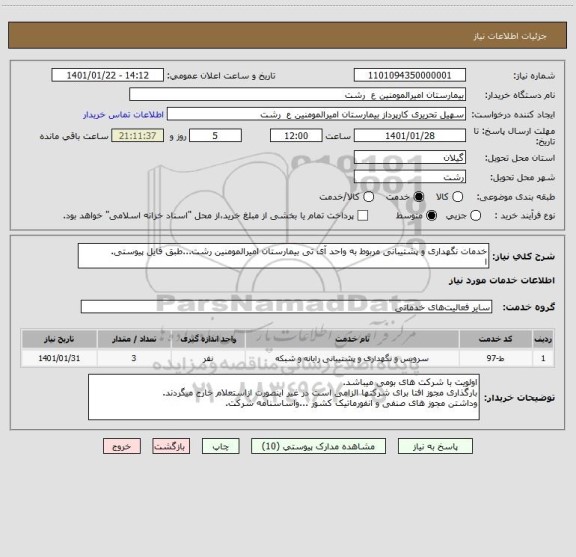 استعلام خدمات نگهداری و پشتیبانی مربوط به واحد آی تی بیمارستان امیرالمومنین رشت...طبق فایل پیوستی.
ا