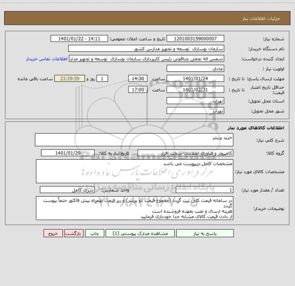 استعلام خرید پرینتر