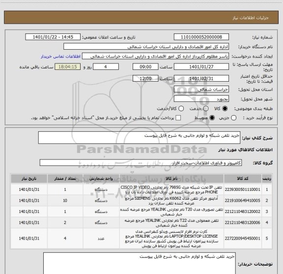 استعلام خرید تلفن شبکه و لوازم جانبی به شرح فایل پیوست