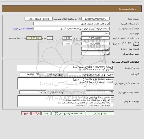 استعلام کاغذDouble A PREMIUM  A4 (بسته آبی)
50کارتن 5بسته ای( جمعا 250بسته)