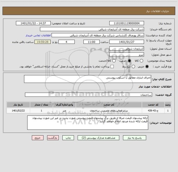 استعلام اجرای انباری مطابق با اسکوب پیوستی