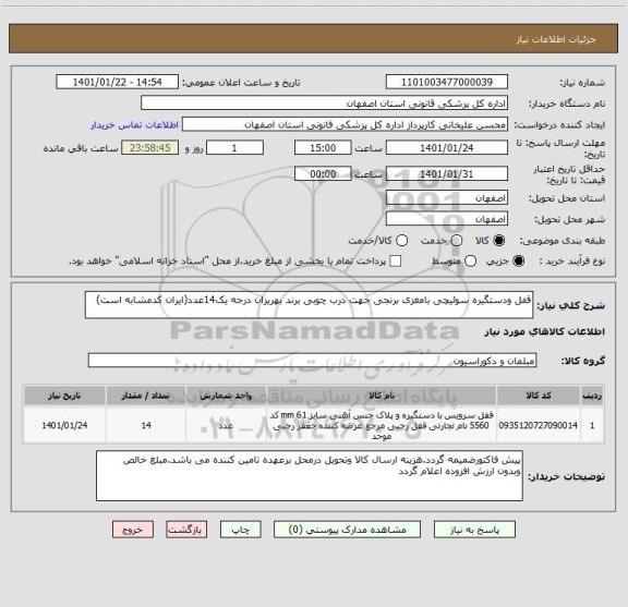 استعلام قفل ودستگیره سوئیچی بامغزی برنجی جهت درب چوبی برند بهریزان درجه یک14عدد(ایران کدمشابه است)
