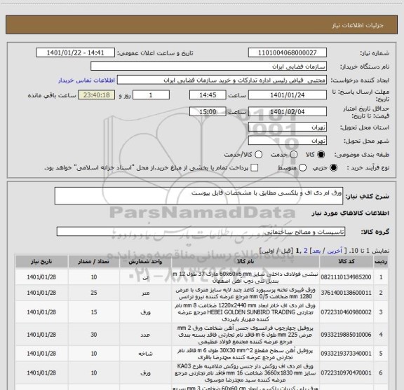 استعلام ورق ام دی اف و پلکسی مطابق با مشخصات فایل پیوست
