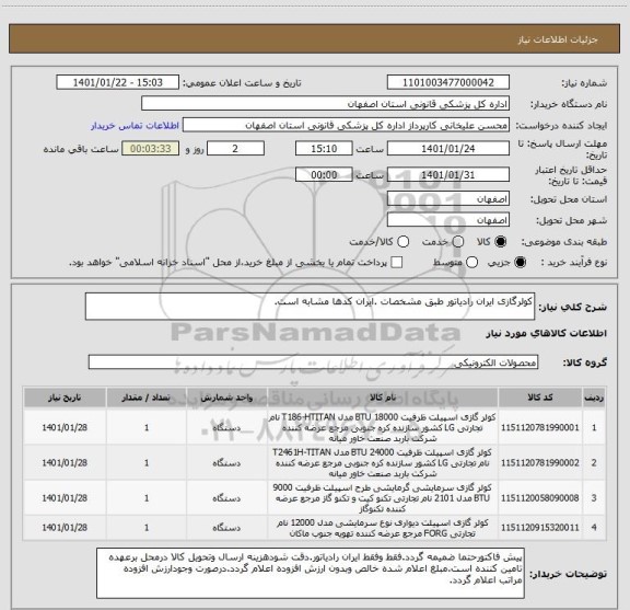 استعلام کولرگازی ایران رادیاتور طبق مشخصات .ایران کدها مشابه است.